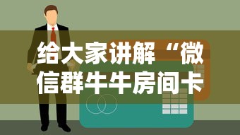 给大家讲解“微信群牛牛房间卡多少钱”哪里获取房卡