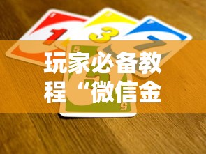 玩家必备教程“微信金花在哪买房卡”详细房卡使用教程-哔哩哔哩