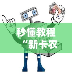 秒懂教程“新卡农怎么买房卡”房卡使用方法介绍
