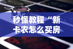 秒懂教程“新卡农怎么买房卡”房卡使用方法介绍
