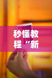 秒懂教程“新卡农怎么买房卡	”房卡使用方法介绍