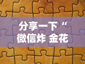 分享一下“微信炸 金花买房卡”详细房卡怎么购买方式