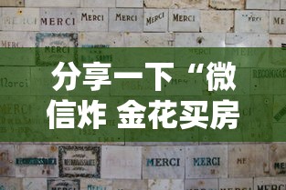 分享一下“微信炸 金花买房卡”详细房卡怎么购买方式