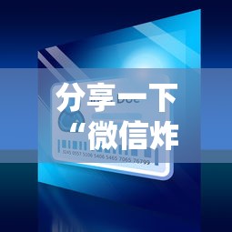 分享一下“微信炸 金花买房卡”详细房卡怎么购买方式