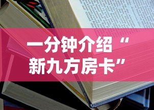 一分钟介绍“新九方房卡”获取房卡教程