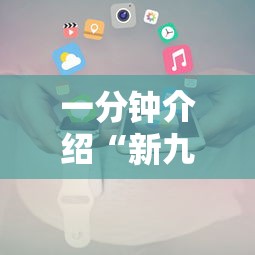 一分钟介绍“新九方房卡”获取房卡教程