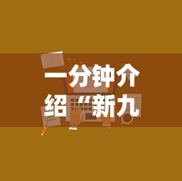 一分钟介绍“新九方房卡”获取房卡教程