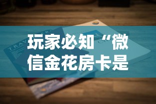 玩家必知“微信金花房卡是怎么购买的”详细介绍房卡使用方式
