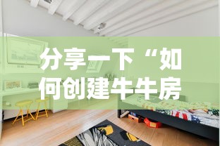 分享一下“如何创建牛牛房间	”房卡使用方法介绍