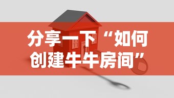 分享一下“如何创建牛牛房间”房卡使用方法介绍