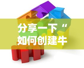 分享一下“如何创建牛牛房间”房卡使用方法介绍