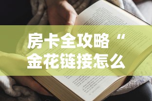 房卡全攻略“金花链接怎么买房卡”获取房卡方式