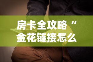 房卡全攻略“金花链接怎么买房卡”获取房卡方式