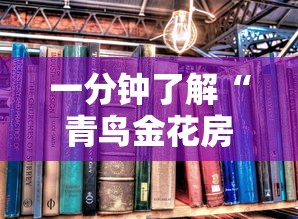 一分钟了解“青鸟金花房卡”获取房卡教程