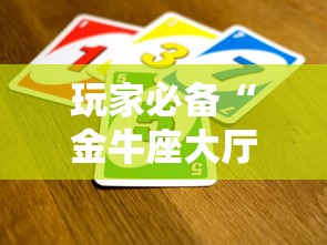 玩家必备“金牛座大厅如何买房卡”获取房卡教程-哔哩哔哩