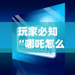 玩家必知“哪吒怎么买房卡	”详细房卡怎么充值教程