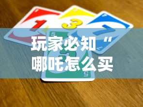 玩家必知“哪吒怎么买房卡”详细房卡怎么充值教程