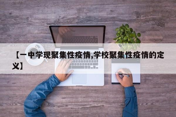 【一中学现聚集性疫情,学校聚集性疫情的定义】