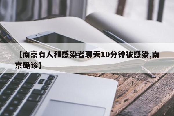 【南京有人和感染者聊天10分钟被感染,南京确诊】