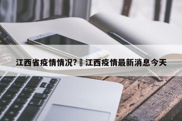 江西省疫情情况?›江西疫情最新消息今天