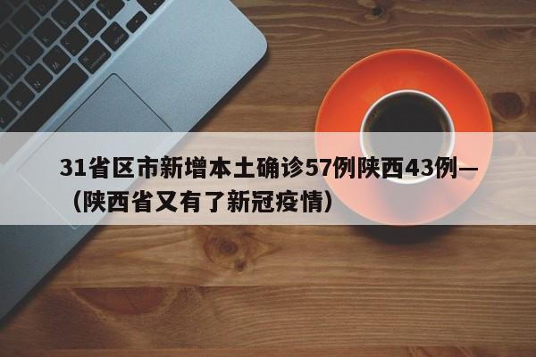 31省区市新增本土确诊57例陕西43例—（陕西省又有了新冠疫情）