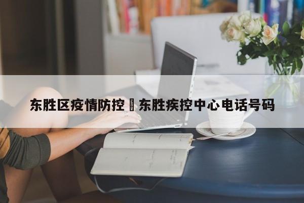 东胜区疫情防控›东胜疾控中心电话号码