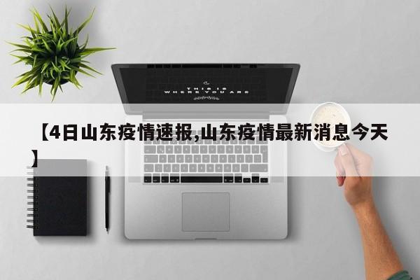 【4日山东疫情速报,山东疫情最新消息今天】