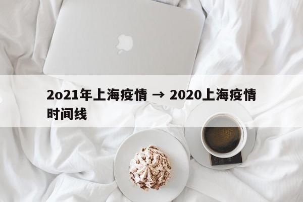 2o21年上海疫情 → 2020上海疫情时间线