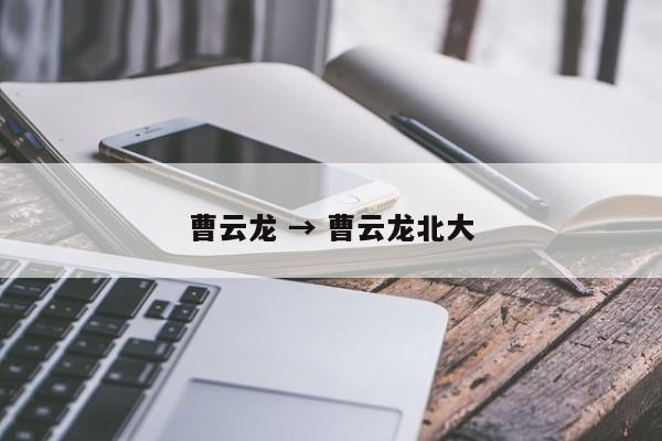 曹云龙 → 曹云龙北大