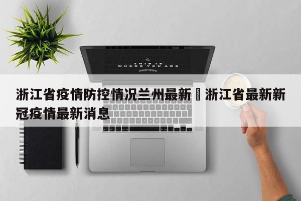 浙江省疫情防控情况兰州最新›浙江省最新新冠疫情最新消息