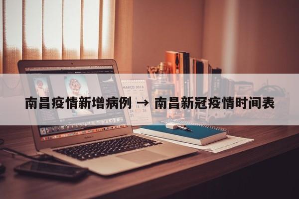 南昌疫情新增病例 → 南昌新冠疫情时间表