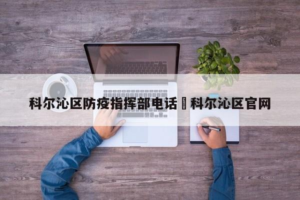 科尔沁区防疫指挥部电话›科尔沁区官网