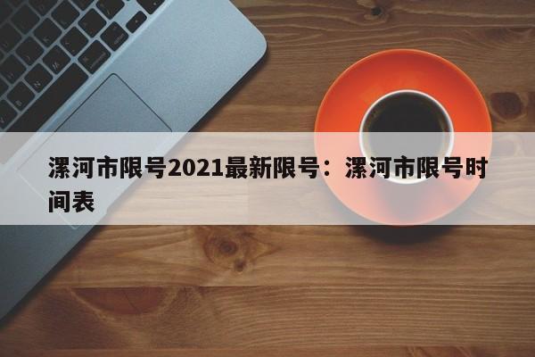 漯河市限号2021最新限号：漯河市限号时间表