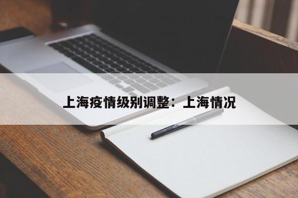 上海疫情级别调整：上海情况