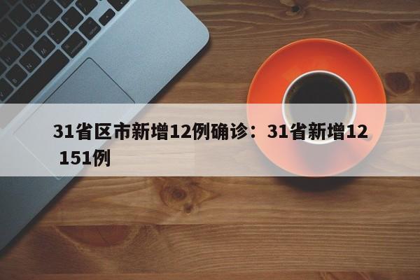 31省区市新增12例确诊：31省新增12 151例