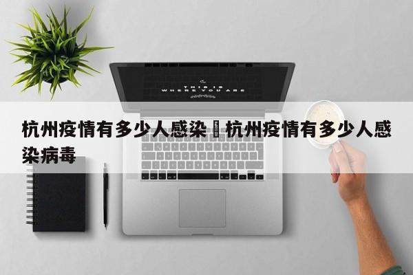 杭州疫情有多少人感染›杭州疫情有多少人感染病毒