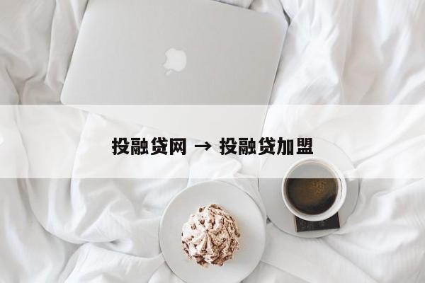 投融贷网 → 投融贷加盟