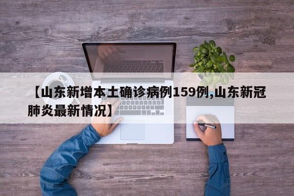 【山东新增本土确诊病例159例,山东新冠肺炎最新情况】