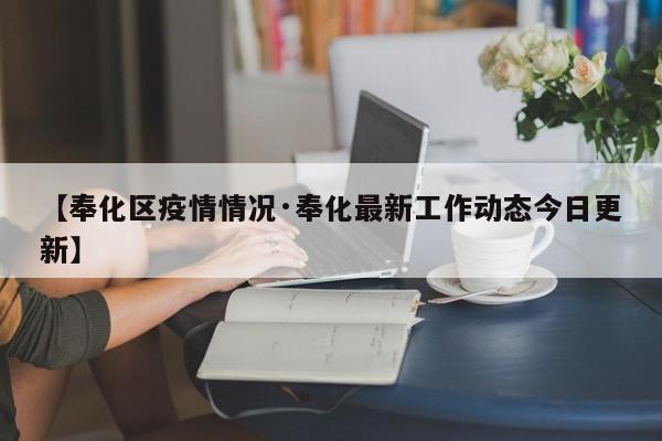 【奉化区疫情情况·奉化最新工作动态今日更新】