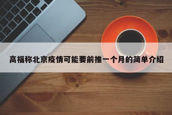 高福称北京疫情可能要前推一个月的简单介绍