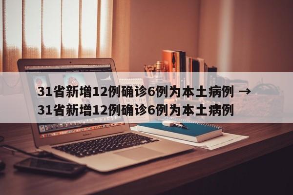 31省新增12例确诊6例为本土病例 → 31省新增12例确诊6例为本土病例