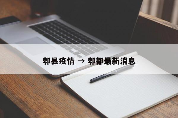 郫县疫情 → 郫都最新消息