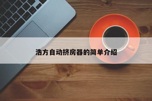 浩方自动挤房器的简单介绍