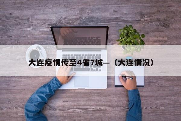 大连疫情传至4省7城—（大连情况）
