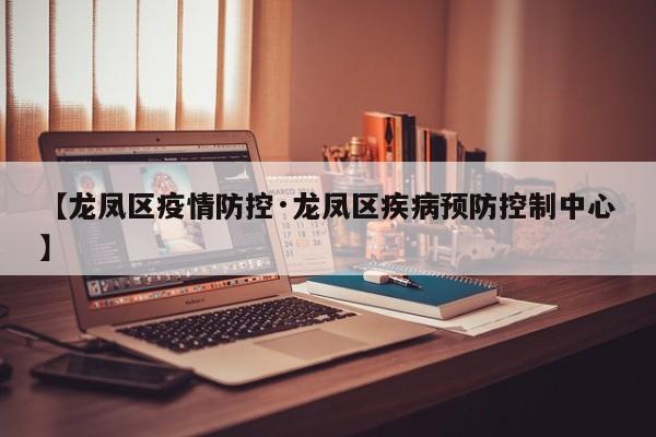 【龙凤区疫情防控·龙凤区疾病预防控制中心】