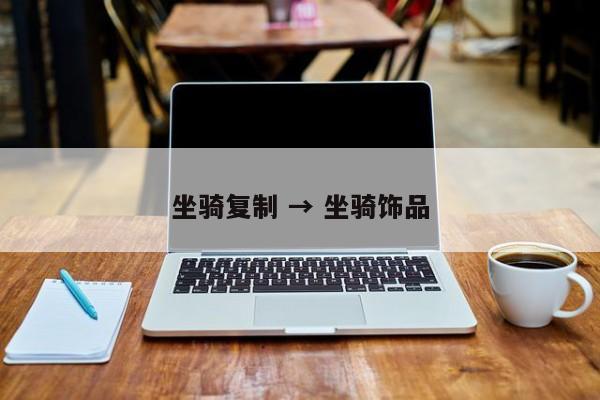坐骑复制 → 坐骑饰品