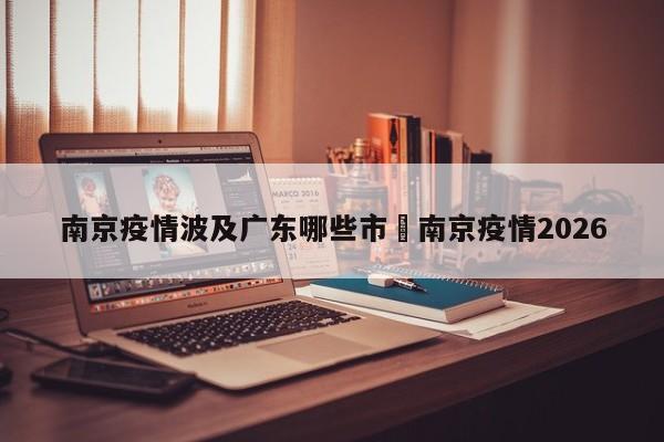 南京疫情波及广东哪些市›南京疫情2026