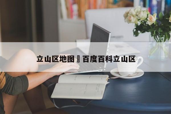 立山区地图›百度百科立山区