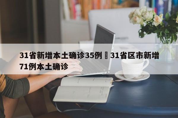 31省新增本土确诊35例›31省区市新增71例本土确诊