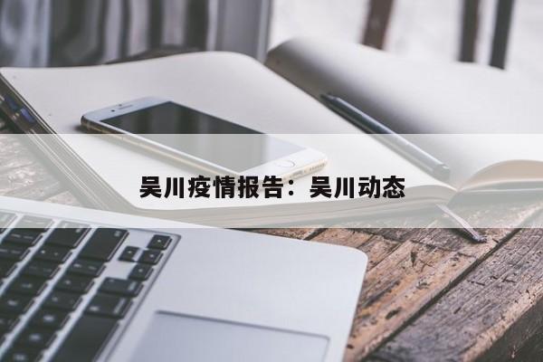 吴川疫情报告：吴川动态